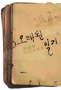 오래된 일기 [문학]